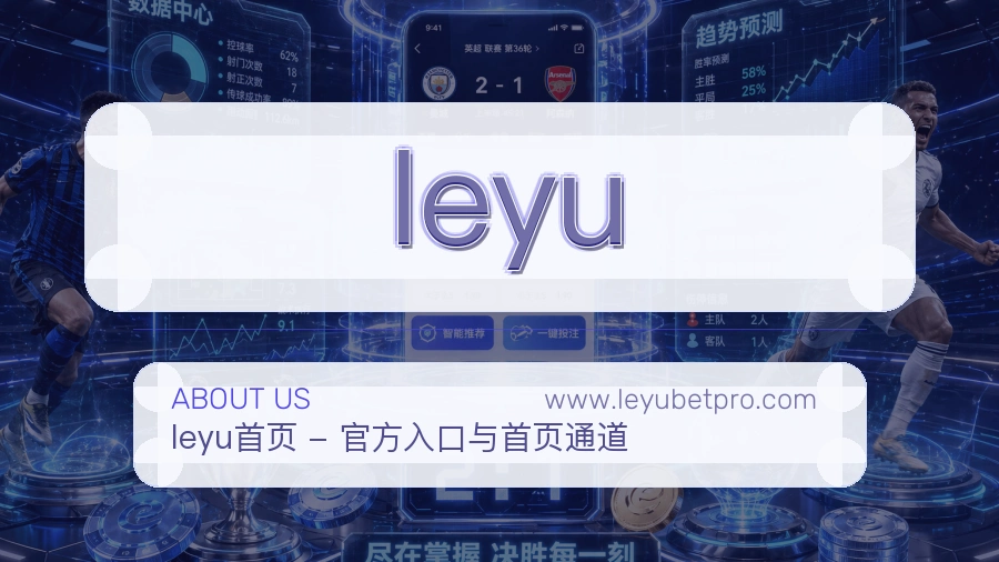 leyu 客户端图