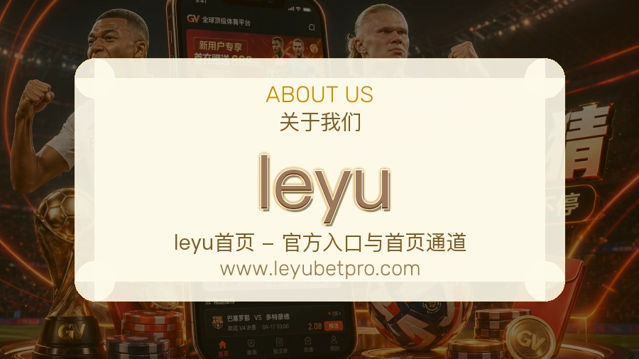 关于 leyu